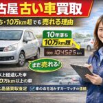 名古屋 古い車買取】10年落ち・10万km超は「勲章」！愛車を高く評価する理由