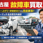 【名古屋 故障車買取】バッテリー上がり・修復歴ありでも高価買取できる理由｜カーマッチ名古屋庄内通店