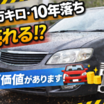 【名古屋市西区・中村区・あま市】10万キロ・10年落ちの車は売れる？まだ価値があります！