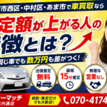 【名古屋市西区・中村区・あま市】車買取で“査定額が上がる人”の特徴とは