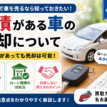 残債があっても車は売れる？名古屋で失敗しない売却方法を解説