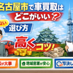 名古屋市で車買取はどこがいい？失敗しない選び方と高く売るコツ