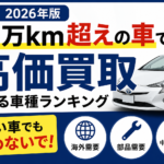 【2026年版】名古屋市で10万km超えの車でも高価買取される車種ランキング｜古い車でも諦めないでください