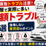【車買取トラブル注意】名古屋で実際に多い“減額トラブル”5選｜後悔しない車売却のポイント