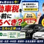 自動車税を払う前に売るべき？名古屋で車を“損せず高く売る”5月の正解とは