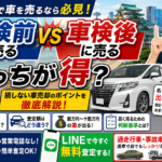 車検前に売る？車検後に売る？名古屋で“損しない車売却”を徹底解説！