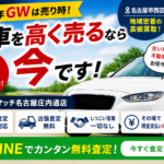 【2026年GWは売り時】名古屋市西区で車を高く売るなら今！買取強化中｜買取カーマッチ名古屋庄内通店