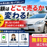 名古屋で車買取を依頼する前に知ってほしい｜査定額が10万円以上変わることもある3つのポイント