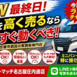 今日が最後のチャンス！名古屋市西区で車を高く売るなら今すぐ動くべき理由｜買取カーマッチ名古屋庄内通店