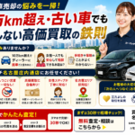 名古屋で車売却の悩みを一掃！10万km超え・古い車でも後悔しない高価買取の鉄則