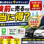 車検前に売るのは本当に得？名古屋で“損せず高く売る”ベストタイミングを徹底解説