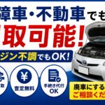 【故障車・不動車でも買取可能？】エンジン不調でも値段が付く理由を車買取のプロが解説｜名古屋市の車買取