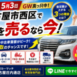 名古屋市西区で車を売るなら今！査定額が上がる3つの理由｜買取カーマッチ名古屋庄内通店