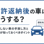 【名古屋で免許返納をお考えの方へ】車はどうする？後悔しない車の手放し方と家族が知っておくべきポイント