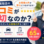 【名古屋市西区】なぜ車買取店の口コミが大切なのか？実際にいただいたお客様の声が安心につながっています
