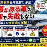【残債がある車を売る前に知っておきたい】よくある失敗と注意点を査定員が解説します