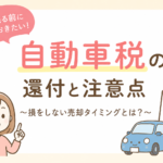名古屋で車を売るなら知っておきたい！自動車税の還付と損をしない売却タイミングを徹底解説