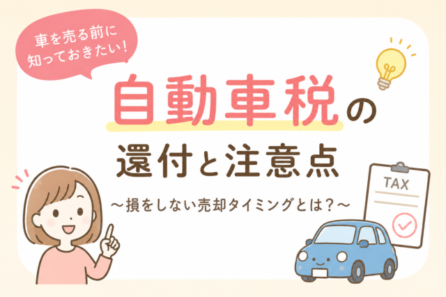 名古屋で車を売るなら知っておきたい!自動車税の還付と損をしない売却タイミングを徹底解説