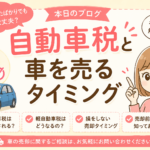 「自動車税を払ったばかりだから、車を売るのはもったいないですよね？」