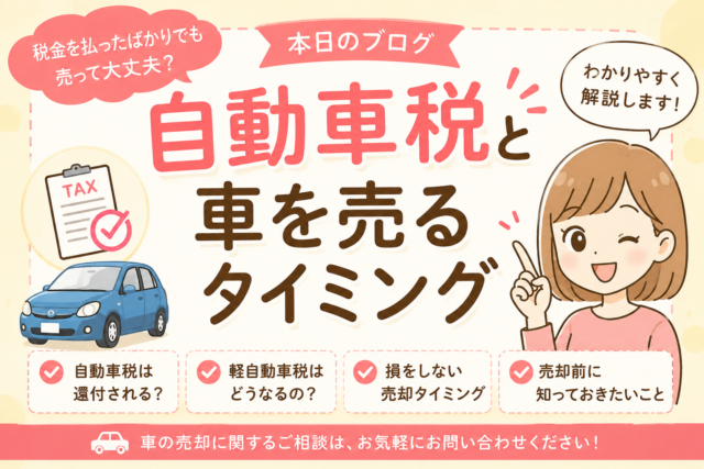 「自動車税を払ったばかりだから、車を売るのはもったいないですよね?」