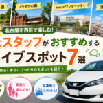 【名古屋市西区】休日は車で出かけよう！地元スタッフがおすすめするドライブスポット7選