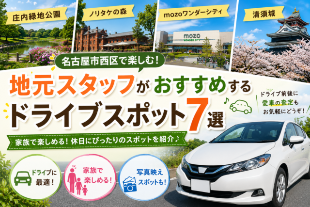 【名古屋市西区】休日は車で出かけよう!地元スタッフがおすすめするドライブスポット7選
