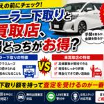 【ディーラー下取りと車買取店】結局どっちがお得？現役査定員が本音で解説します