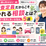 女性査定員だからこそ聞かれる相談とは？車買取で意外と多いお悩み5選