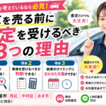 【乗り換えを考えているなら必見】車を売る前に査定を受けるべき3つの理由