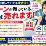 【ローンが残っていても車は売れる？】実際によくあるご相談を査定員が解説します