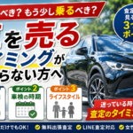 【車を売るタイミングが分からない方へ】査定員が見る3つのポイントを解説します