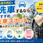【名古屋市西区】車をきれいに保ちたい方へ！おすすめ洗車スポットと夏の洗車ポイントをご紹介