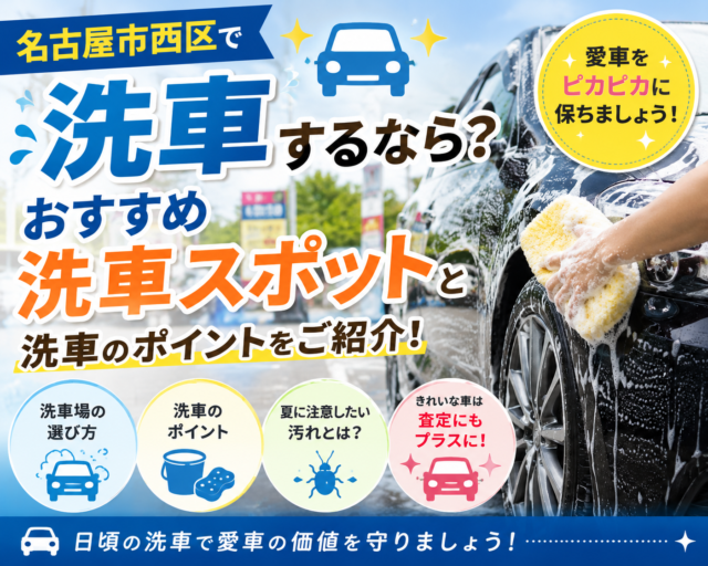 【名古屋市西区】車をきれいに保ちたい方へ！おすすめ洗車スポットと夏の洗車ポイントをご紹介