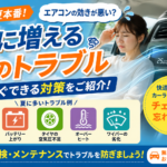 エアコンの効きが悪い？夏に増える車のトラブルと今すぐできる対策をご紹介！