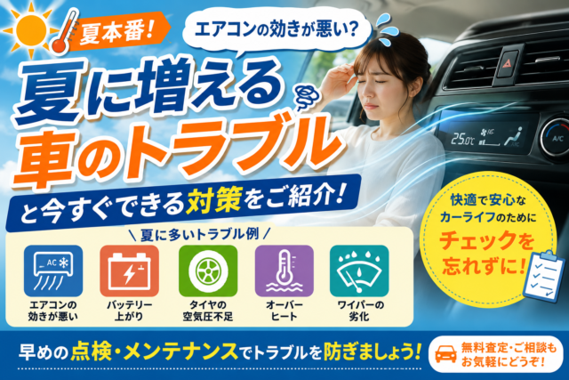 エアコンの効きが悪い？夏に増える車のトラブルと今すぐできる対策をご紹介！