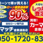 高価買取実施中！倉敷市でお得に車を売るならカーマッチ倉敷連島店へ！