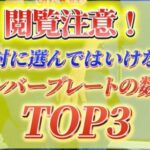 カーマッチ倉敷連島店：絶対に選んではいけないナンバープレートの数字とは？