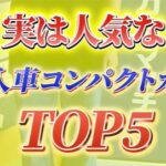 カーマッチ倉敷連島店：実は人気な輸入車コンパクトカーTOP5！あなたにぴったりの1台はこれだ！