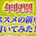 カーマッチ倉敷連島店：年収別！あなたにピッタリの新車選びをサポートします