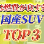 カーマッチ倉敷連島店：実は燃費が良すぎる国産SUV TOP3！驚きの低燃費SUVをチェックしよう！