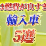 カーマッチ倉敷連島店：実は燃費が良すぎる輸入車5選！エコな輸入車を見つけよう！