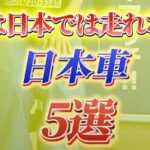 カーマッチ倉敷連島店：日本では走れない日本車とは？驚きのエピソードを紹介！