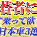 カーマッチ倉敷連島店：若者に必ず乗ってほしい！おすすめ日本車3選