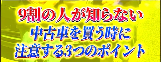 カーマッチ倉敷連島店：中古車を買う時に絶対押さえておきたい3つのポイント！