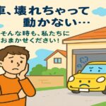 「動かない車でもOK？カーマッチ倉敷連島店の“出張引き取り”対応とは」