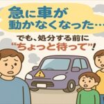 突然の故障…その車、売れます！ ～動かなくなってもご相談ください～