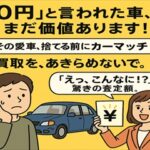 他社で0円と言われた車でも大丈夫！🚙✨