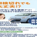 車検切れ・不動車でも買取OK！岡山県倉敷市で車売却するならカーマッチ倉敷連島店