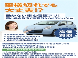 車検切れ・不動車でも買取OK！岡山県倉敷市で車売却するならカーマッチ倉敷連島店