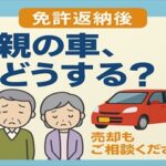 80代のご両親の車を代わりに売却　買取カーマッチ倉敷連島店